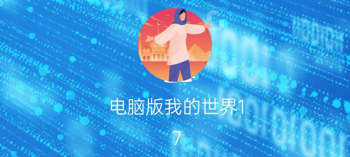 电脑版我的世界1.7.10刷物品 做家教，应该准备什么？